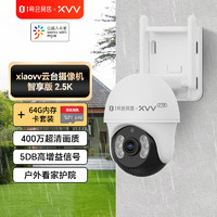 XVV xiaovv户外云台摄像机Pro 2.5K+64G套装 1号店家用连接米家app室外摄像头监控器全彩夜视400万像素