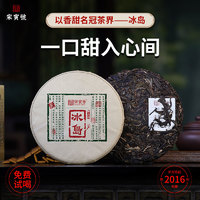 宋寅号 普洱茶 生茶 200g 2016年冰岛古树