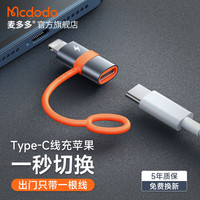 Mcdodo 麦多多 苹果数据线转接头Type-C安卓转Lightning充电线iPhone转换器 Type-C转Lightning（苹果接口）