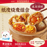 林饱饱 鲜肉纸皮烧麦1袋240g（任选6件）