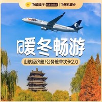 超多航线！山东航空 经济舱/公务舱机票单次卡2.0