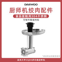 大宇（DAEWOO）厨师机家用多功能和面机揉面机面条机压面机CSJ05绞肉配件