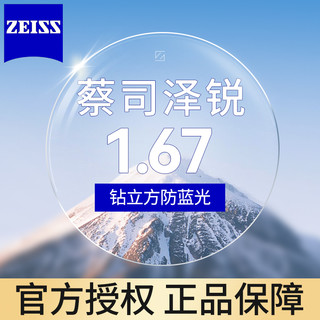 ZEISS 蔡司 泽锐1.67防蓝光 近视镜片钻立方膜2片装+送原厂加工或送镜框