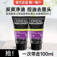 L'OREAL PARIS 欧莱雅   L'OREAL男士洗面奶 控油炭爽抗黑头洁面膏50ml*2支