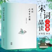 百亿补贴：宋词三百首品读 精装版 方智范评注 小学初高中学生鉴赏辞典图