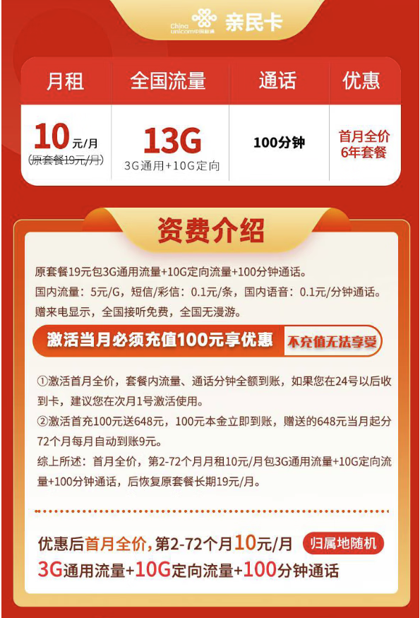 China unicom 中国联通 广东亲民卡 6年10元月租（13G全国流量+100分钟通话+无合约期）只发广东省