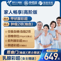 美年大瑞慈体检家人畅享I体检套餐中青老年全国通用体检卡 高阶版(2人份多减20)(美年瑞慈) 2个工作日内短信发您卡密自主预约