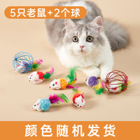 猫玩具猫咪逗猫棒幼猫消耗体力发声老鼠自嗨解闷猫咪用品大全 彩色笼中鼠2个+彩色老鼠5个