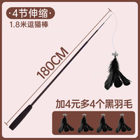 逗猫棒长杆可伸缩钢丝钓竿1.8m超长耐咬羽毛铃铛猫咪玩具宠物用品 1.8米钓猫杆【+4元共5个黑羽毛】