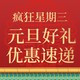  疯狂星期三：元旦佳节买好礼，新年祝福即刻到位！　