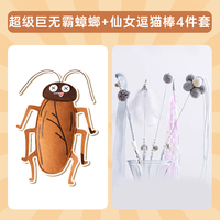 猫玩具仿真蟑螂猫薄荷自嗨解闷小猫逗猫磨牙消耗体力猫咪用品 超级巨无霸蟑螂+仙女逗猫棒4件套