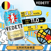 VEDETT 白熊 比利时风味小麦白啤 330ml*3听