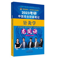 中國中醫藥出版社 2023年考研中医综合研霸笔记针灸学龙凤诀  李杰 张林峰 著 中国中医药出版社 中医内科学硕士研究生考试医学书