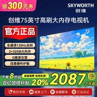 百亿补贴：SKYWORTH 创维 电视机75英寸 75A3D 全通道120Hz高刷 四重硬件护眼