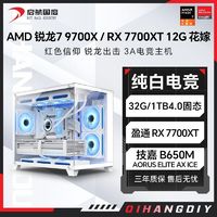 百亿补贴：AMD RX7700XT/锐龙R7 9700X/7500F永劫2K电竞组装白色海景房主机电脑