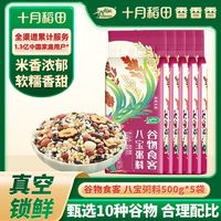 百亿补贴：SHI YUE DAO TIAN 十月稻田 八宝粥料 500g*5袋 真空红枣花生糯米腊八粥