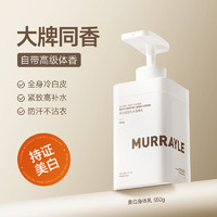 MURRAYLE 沫芮 美白身体乳倍护精华修护 润肤保湿持久留香滋润男女通用 美白身体乳550ml1瓶