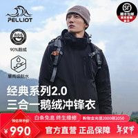 PELLIOT 伯希和 户外三合一冲锋衣男女24新款鹅绒内胆登山外套 漫暮黑 |可拆卸鹅绒内胆