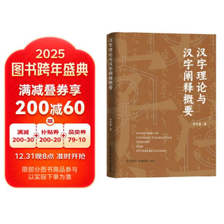 汉字理论与汉字阐释概要 《说解汉字一百五十讲》作者李守奎新作