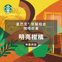 88VIP：STARBUCKS 星巴克 胶囊咖啡 早餐综合 56g 10颗