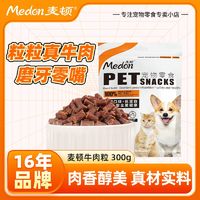 百亿补贴：medon 麦顿 狗狗零食牛肉粒泰迪金毛幼犬小型犬磨牙训犬奖励宠物零食