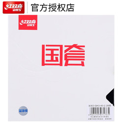 DHS 红双喜 狂飚3 蓝海绵国套 乒乓球拍套胶 黑色 39度 2.2mm