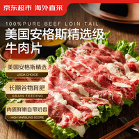 京东超市海外直采 美国谷饲安格斯精选级牛肉片净重2.4斤 火锅肥牛生鲜