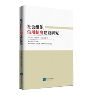 社会组织信用制度建设研究