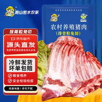 跑山密水农家北京 黑猪排骨块2斤 排酸前排 带脊骨 新鲜猪肉 生鲜源头直发 黑猪排骨2斤