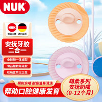 NUK 萌柔婴儿安抚奶嘴牙咬胶二合一全硅胶磨牙胶棒0-12个月2支装粉+橙