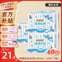 小护士 卫生巾线下商超同款少女学生贴身丝薄棉柔亲肤日用夜用组合姨妈巾 干爽网面 260mm 60片 -丝薄