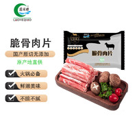 LAOHEQIAO 涝河桥 宁夏滩羊 脆骨肉片  260g