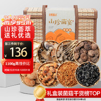 半山农 八拼菌菇干货礼盒1100g 山珍菌宴煲汤材料姬松茸木耳佳品