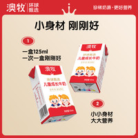 澳牧环球甄选MINI儿童成长牛奶125ml*16盒营养早餐奶整箱 1件