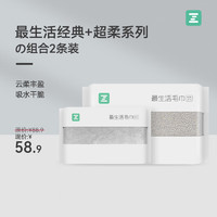 Z towel 最生活 经典毛巾加超柔系列毛巾组合全棉洗脸毛巾抗菌吸水洗脸毛巾 超柔灰色+经典浅灰共 2条