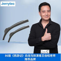 JERRYTEC 杰瑞泰 99%车型有专车专用无骨雨刷雨刷器 1套2支专车专用下单请您备注车型年份或车架号