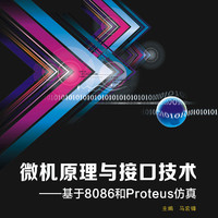 微机原理与接口技术 基于8086和Proteus仿真