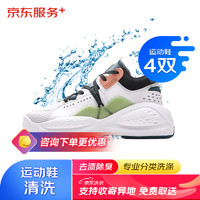 JINGDONG 京东 洗鞋服务 运动鞋任洗4双