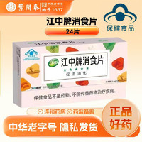 江中食疗 江中牌消食片儿童成人促进消化保健品可选健胃消食片