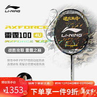 LI-NING 李宁 雷霆100 羽毛球拍 AYPT235-4 4U单拍