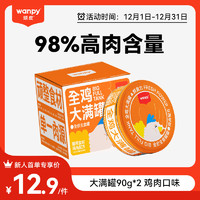 Wanpy 顽皮 大满罐猫罐头鸡肉口味90g*2罐 全价主食罐猫咪罐头猫湿粮