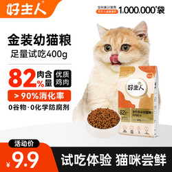 CARE 好主人 猫粮 金装猫粮装400g 天然无谷幼猫成猫全阶段