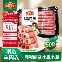 冻品先生 安井 羊肉卷 500g 原切羊肉片肥羊卷 烫涮火锅食材 速食半成品