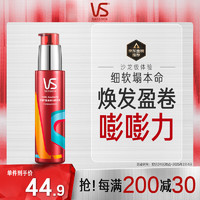 VS 沙宣 盈卷修润弹力素乳液 100ml