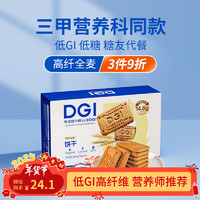 DGI 低GI无添加蔗糖粗粮全麦高纤维饼干魔芋饱腹代餐零食品 全麦麦香味 180g 1盒