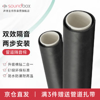 soundbox 声博士 隔音棉阻尼片 G110管*1000mm（管道周长35cm）