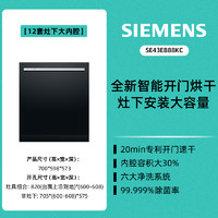 SIEMENS 西门子 12套嵌入式洗碗机家用全自动开门速烘700mm灶下大内腔B88