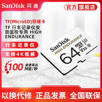 SanDisk 闪迪 旗舰店官方64g内存卡行车记录仪监控摄像头专用高速卡