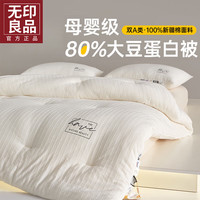 無印良品 MUJI无印良品A类全棉高档被子被芯80%大豆纤维被春秋被棉被薄夏被夏凉被空调被 双A类80%素棉-大豆被 220*240cm【春秋被8.0斤】