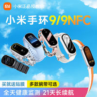 Xiaomi 小米 2024新品小米手环9/NFC运动健康防水睡眠心率智能手表8离线支付